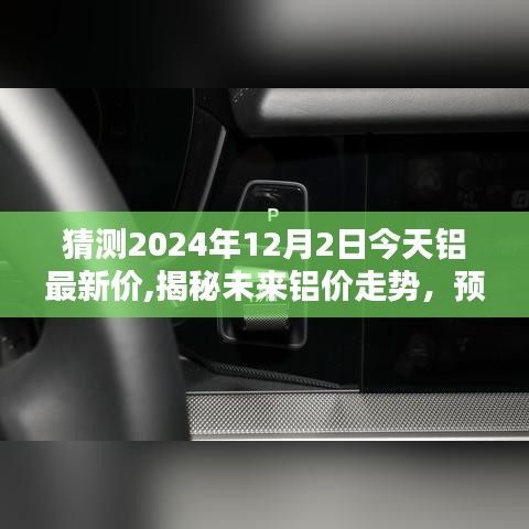 揭秘未來鋁價(jià)走勢(shì)，預(yù)測(cè)鋁最新價(jià)格至2024年12月2日展望報(bào)告揭秘！