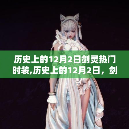 歷史上的12月2日，劍靈驚艷時(shí)光的時(shí)髦時(shí)裝回顧