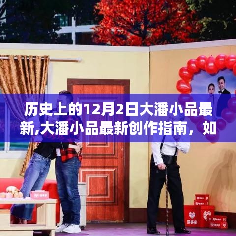 12月2日大潘小品創(chuàng)作指南，最新作品展示與創(chuàng)作技巧