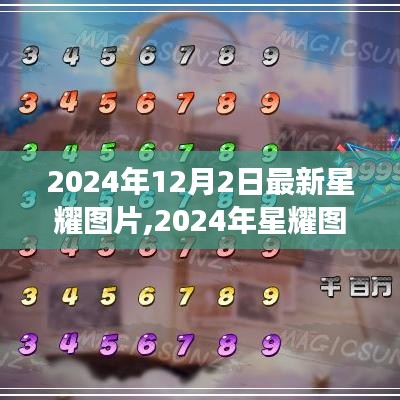 審美變遷下的新視角，2024年星耀圖片探析及最新圖片欣賞