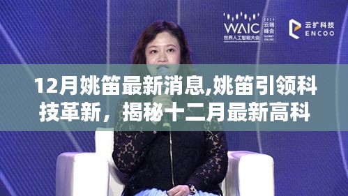 姚笛引領(lǐng)科技革新，揭秘十二月最新高科技產(chǎn)品，智能生活盡在指尖