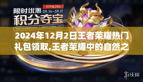 王者榮耀，探索自然之旅，熱門禮包領取，心靈寧靜之地的召喚
