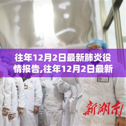 全球疫情動(dòng)態(tài)報(bào)告，往年12月2日最新肺炎疫情分析與關(guān)鍵要點(diǎn)詳解
