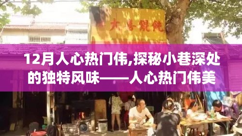人心熱門偉美食之旅，探秘小巷深處的獨特風味