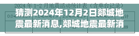 揭秘郯城地震最新預測消息，2024年12月2日的未知震撼