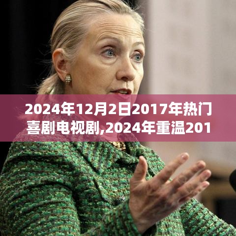 重溫經(jīng)典，回顧2017年熱門(mén)喜劇電視劇的魅力