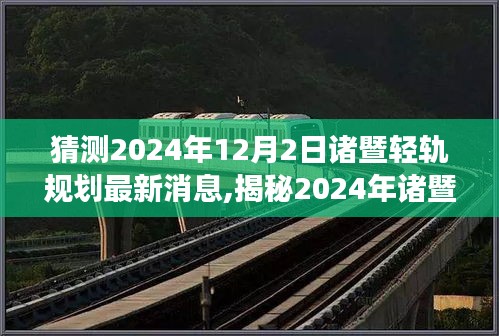 猜測(cè)2024年12月2日諸暨輕軌規(guī)劃最新消息,揭秘2024年諸暨輕軌規(guī)劃新動(dòng)向，未來(lái)交通藍(lán)圖展望