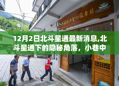 北斗星通最新動態(tài)揭秘，小巷中的獨特風(fēng)味探秘記
