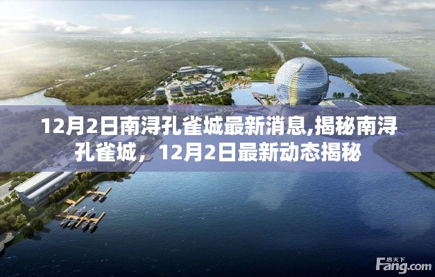 揭秘南潯孔雀城最新動(dòng)態(tài)，12月2日最新消息速遞