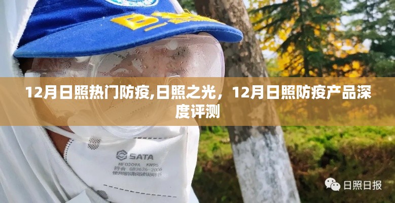 日照之光，深度評(píng)測(cè)日照防疫產(chǎn)品，聚焦十二月防疫熱點(diǎn)