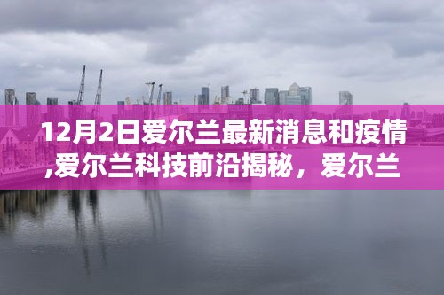 愛爾蘭最新動態(tài)，科技革新引領(lǐng)疫情新常態(tài)下的生活革新揭秘——聚焦愛爾蘭科技前沿與最新疫情消息（12月2日）