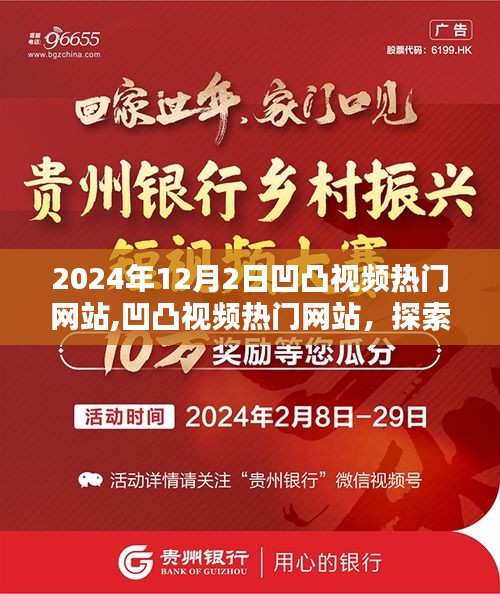 凹凸視頻熱門網(wǎng)站，探索未來視界，引領(lǐng)潮流趨勢新潮流視頻發(fā)布于凹凸視頻熱門網(wǎng)站