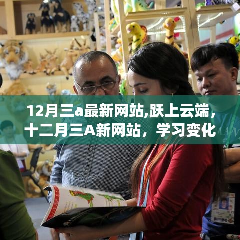 云端之旅，十二月三A最新網(wǎng)站，學(xué)習(xí)變化帶來的自信與成就感魔法