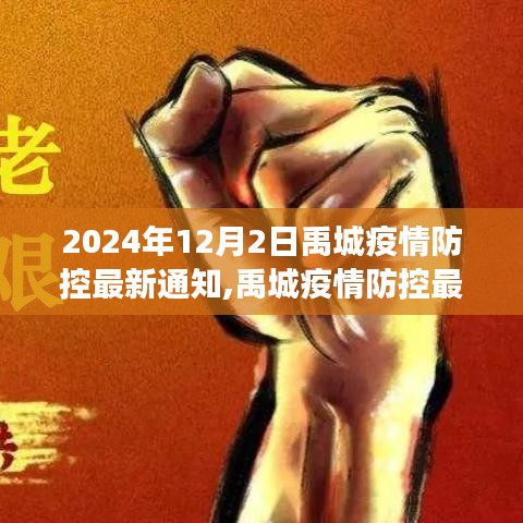 禹城疫情防控最新通知，共筑防線，克服艱難時(shí)刻