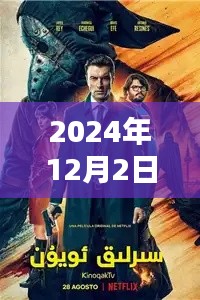智探未來，2024年頂級破案電影風暴