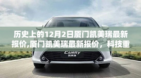 廈門(mén)凱美瑞最新報(bào)價(jià)揭秘，科技引領(lǐng)前沿魅力，體驗(yàn)歷史中的變革日