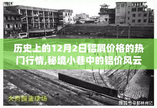 揭秘，秘境小巷鋁屑行情背后的故事與鋁價(jià)風(fēng)云變幻的十二月二日熱門行情分析