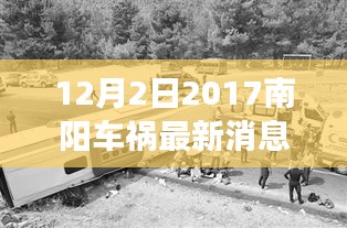 南陽(yáng)車禍?zhǔn)鹿驶仡?，最新消息與深遠(yuǎn)影響分析（2017年12月2日）