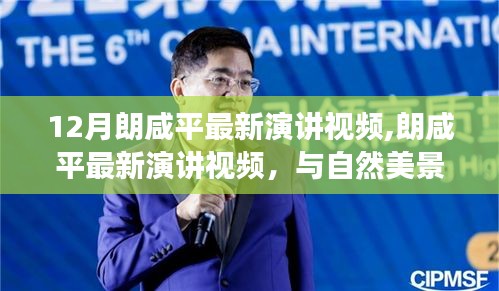 朗咸平最新演講視頻，與自然美景的邂逅，心靈之旅的遠(yuǎn)離塵囂之聲