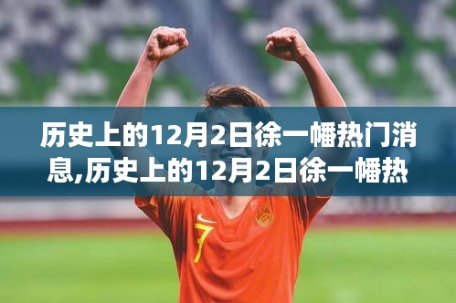 歷史上的12月2日徐一幡熱門消息回顧，探索之旅重溫歷史足跡