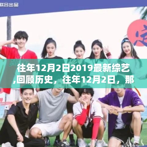 回顧歷史，閃耀新星，盤點(diǎn)往年12月2日2019最新綜藝節(jié)目盤點(diǎn)