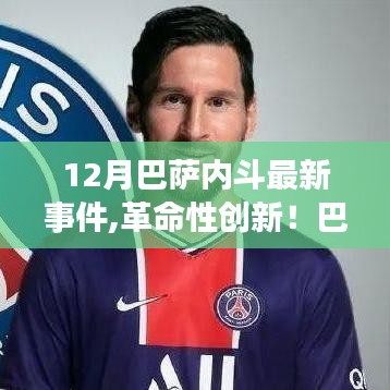 揭秘巴薩內(nèi)斗背后的科技力量，全新智能生活體驗引領創(chuàng)新革命