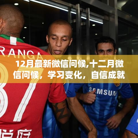 十二月微信問(wèn)候，擁抱正能量，學(xué)習(xí)變化，自信成就夢(mèng)想之路