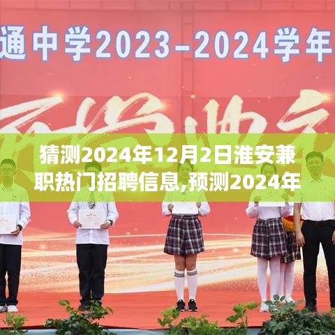 2024年淮安兼職市場(chǎng)熱門(mén)招聘信息趨勢(shì)預(yù)測(cè)，揭秘未來(lái)兼職市場(chǎng)熱門(mén)崗位與趨勢(shì)分析