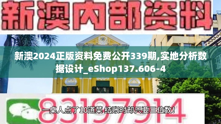 新澳2024正版資料免費(fèi)公開339期,實地分析數(shù)據(jù)設(shè)計_eShop137.606-4