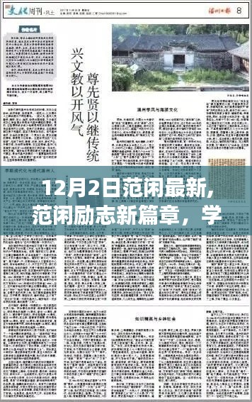 范閑勵志新篇章，學習變化的力量，自信成就夢想之路