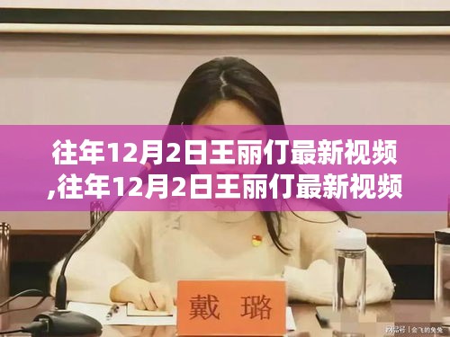 王麗仃最新視頻深度解析，內(nèi)容與影響揭秘