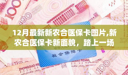 新農(nóng)合醫(yī)?？ㄐ旅婷?，探索自然美景，追尋內(nèi)心平和的旅程