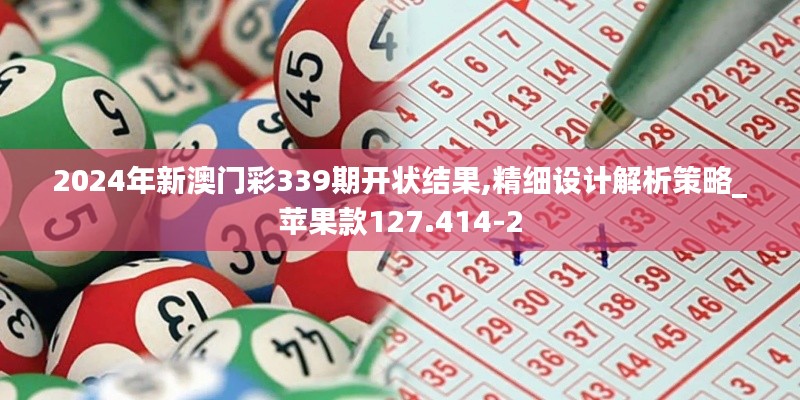2024年新澳門彩339期開狀結(jié)果,精細(xì)設(shè)計(jì)解析策略_蘋果款127.414-2
