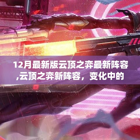 云頂之弈新陣容揭秘，變化中的力量，自信與成就感的源泉
