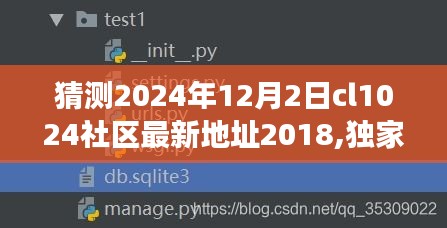 獨家爆料與深度解讀，預(yù)測CL1024社區(qū)最新地址背后的故事（2024年視角）