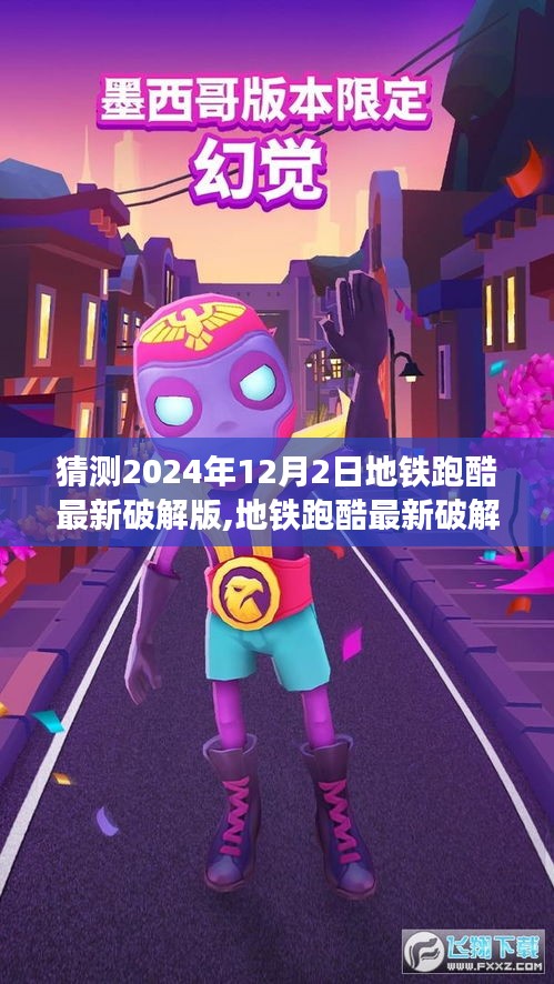 地鐵跑酷最新破解版，犯罪與爭(zhēng)議交織的探討（聚焦2024年12月2日）