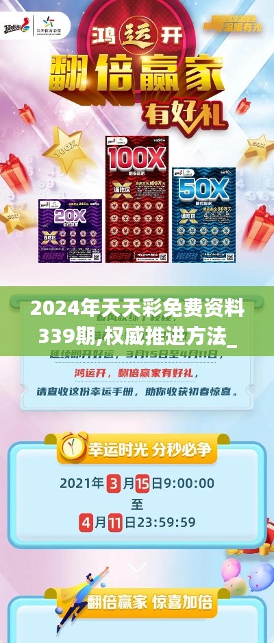 2024年天天彩免費(fèi)資料339期,權(quán)威推進(jìn)方法_S112.648-2