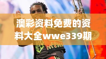 澳彩資料免費(fèi)的資料大全wwe339期,安全策略評(píng)估_Pixel12.101-7