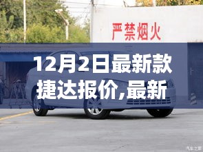 最新款捷達(dá)報(bào)價(jià)解析，價(jià)值考量與購買決策