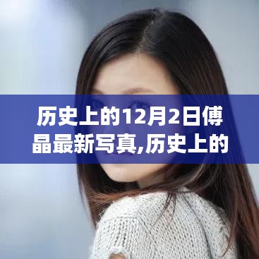 歷史上的12月2日傅晶最新寫真制作詳解，零基礎(chǔ)也能步步為營(yíng)