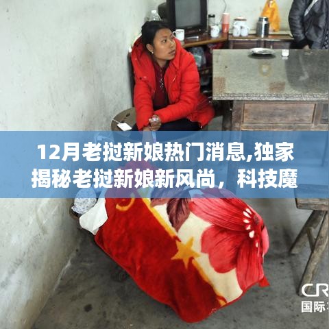 老撾新娘獨(dú)家揭秘，科技魔法下的夢(mèng)幻婚禮風(fēng)尚與最新生活潮流