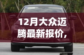 大眾邁騰最新報價全攻略，輕松獲取優(yōu)惠信息，掌握最新市場動態(tài)