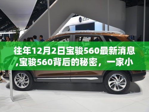 寶駿560最新動(dòng)態(tài)揭秘，小巷特色小店背后的秘密