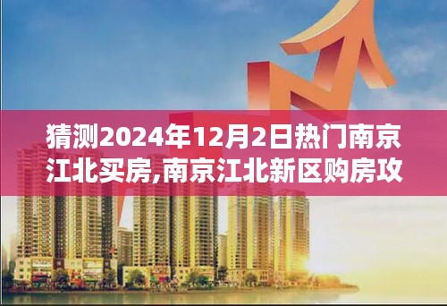 南京江北新區(qū)購(gòu)房攻略，預(yù)測(cè)2024年熱門(mén)購(gòu)房策略與步驟，揭秘購(gòu)房攻略與買(mǎi)房趨勢(shì)