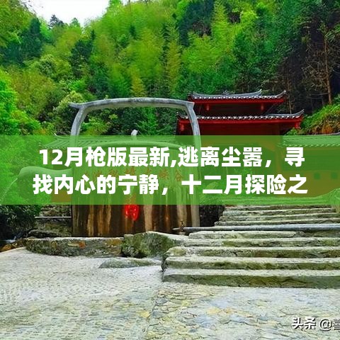 十二月探險之旅，逃離塵囂，尋找內(nèi)心寧靜的旅程