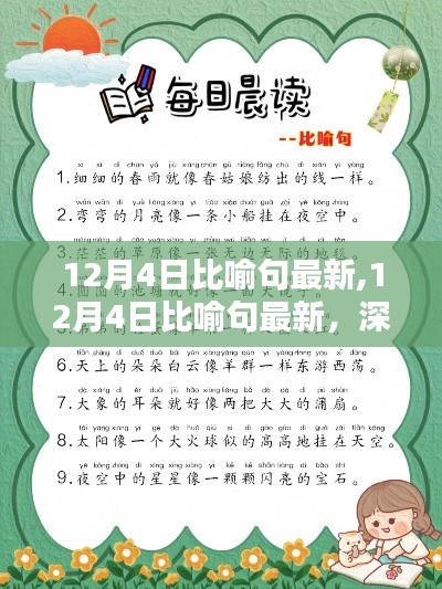 深度解析與介紹，最新比喻句精選，盡在12月4日