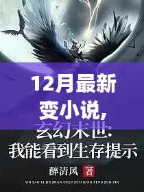重磅推薦，12月最新奇幻變小說，探索未知世界的奇幻之旅