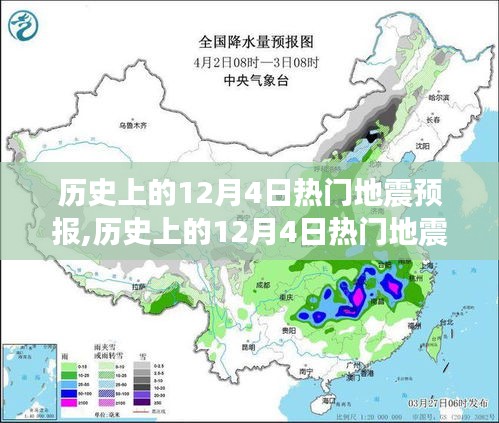 歷史上的12月4日地震預(yù)報(bào)產(chǎn)品全面評(píng)測(cè)與預(yù)報(bào)分析