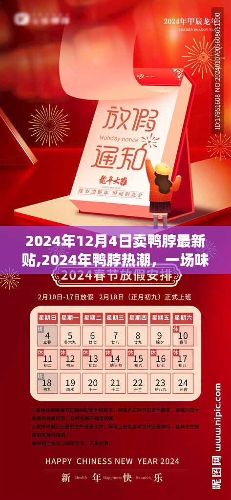 味覺革命與商業(yè)奇跡交匯，2024年鴨脖熱潮揭秘最新動態(tài)賣鴨脖貼出爐！