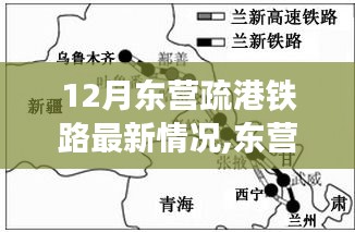 東營疏港鐵路探秘之旅，與自然美景的邂逅與內(nèi)心的寧靜港灣體驗